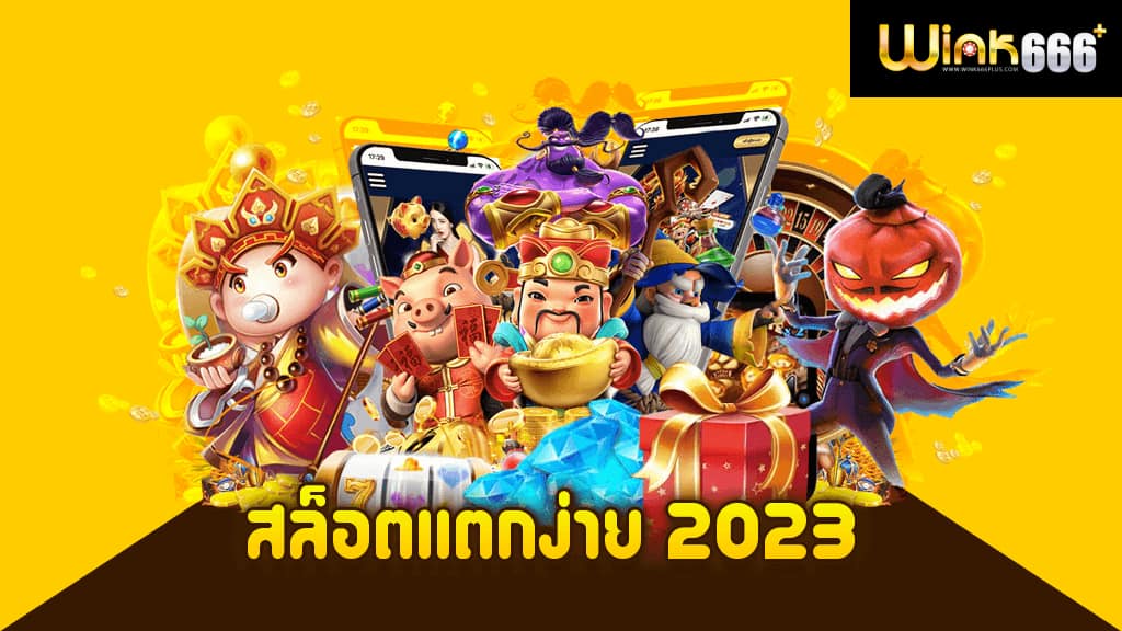 สล็อตมาใหม่ 2023