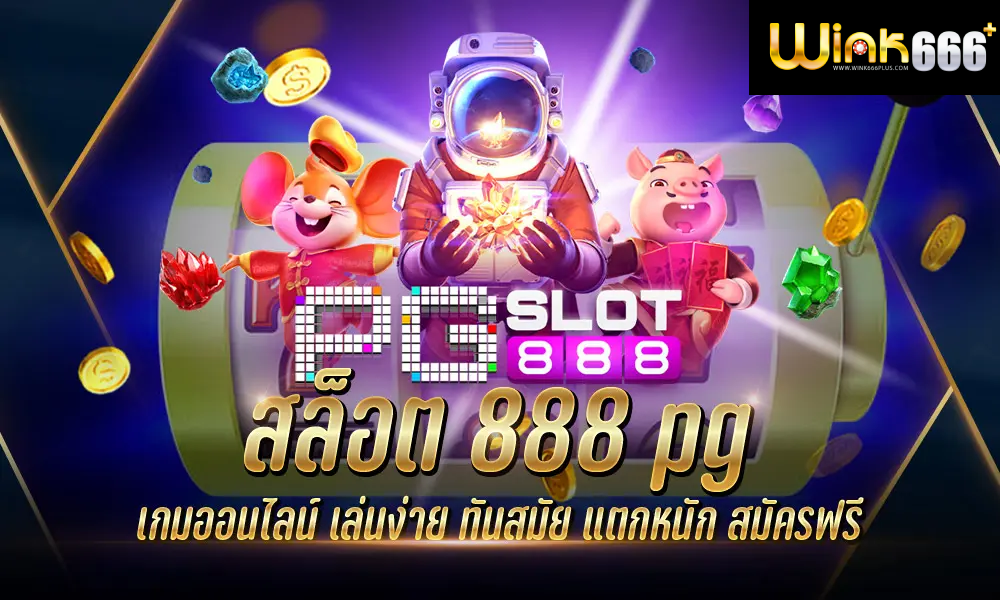 สล็อต 888 pg