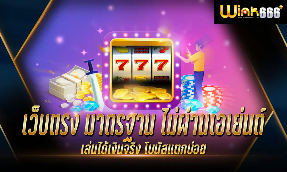 เว็บตรง มาตรฐาน ไม่ผ่านเอเย่นต์