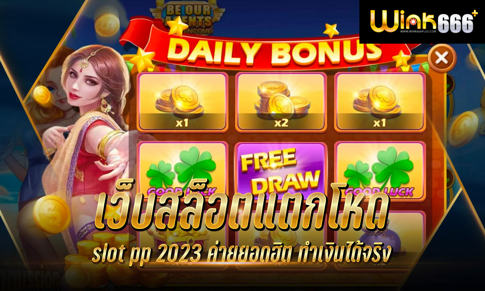 เว็บสล็อตแตกโหด slot pg