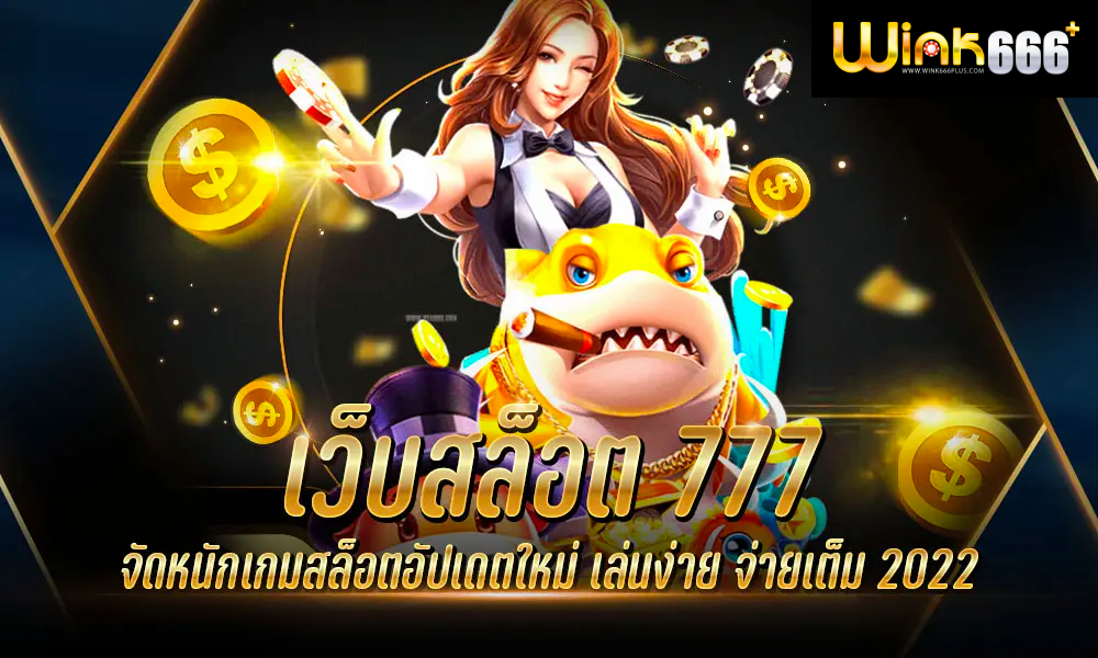 เว็บสล็อต 777