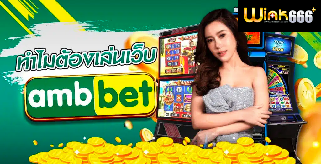 AMB44 เว็บตรง