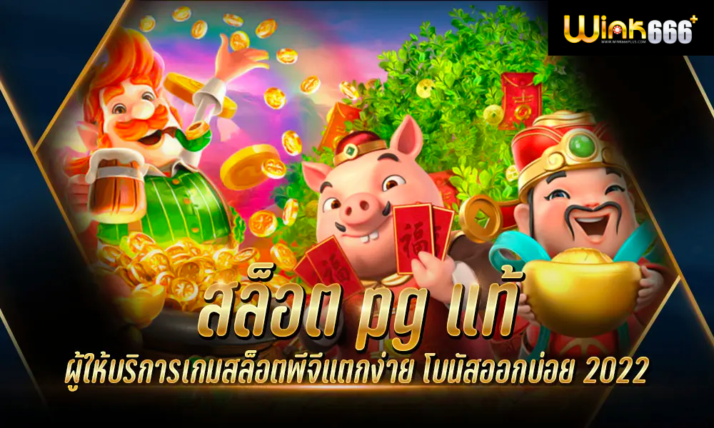 pg สล็อตแท้ เว็บตรง