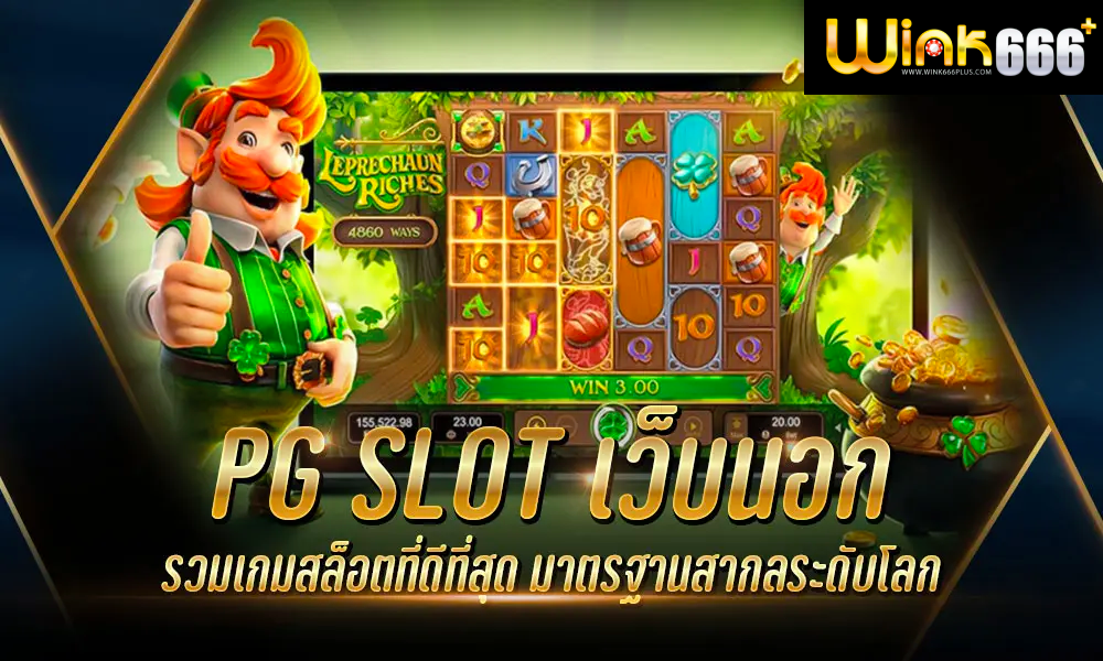 PG SLOT เว็บตรง ไม่ผ่านเอเย่นต์ 2023