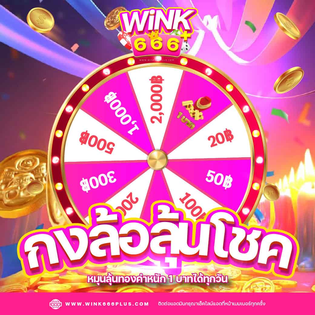 โปรโมชั่น กงล้อลุ้นโชค