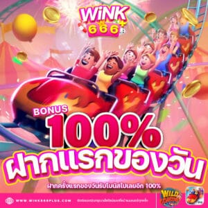 โปรโมชั่น ฝากแรกของวันรับ 100%