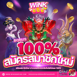 สมัครสมาชิกใหม่ รับโบนัส 100%