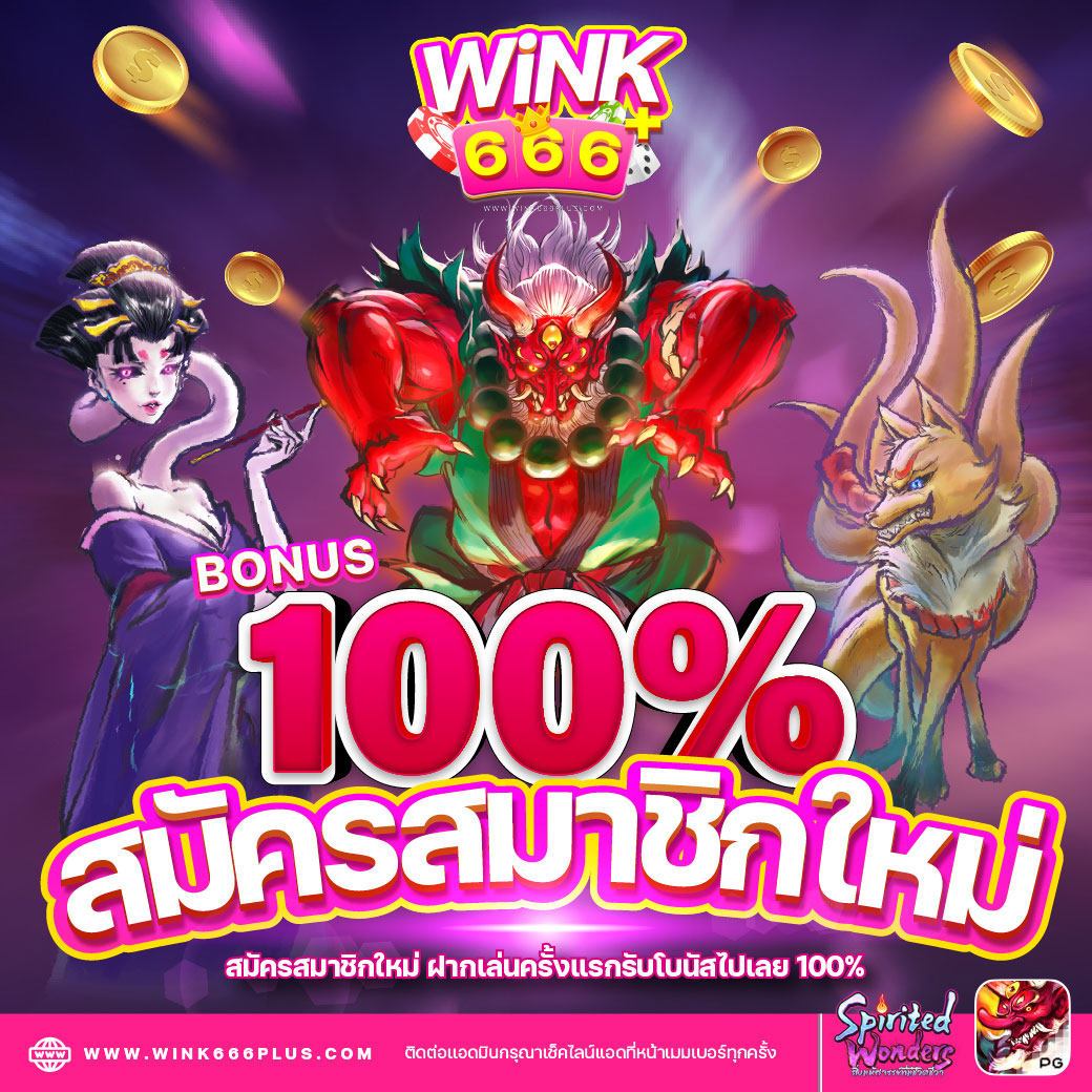 สมัครสมาชิกใหม่ รับโบนัส 100%