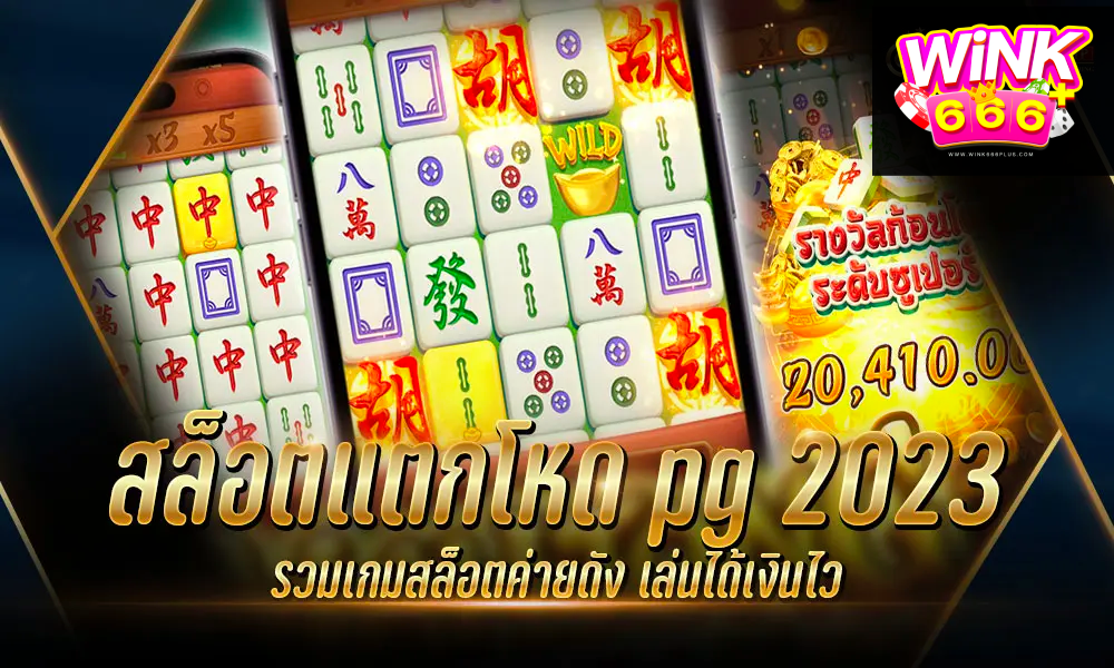 สล็อตแตกโหด pg 2023