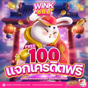 wink666plus เครดิตฟรี 100