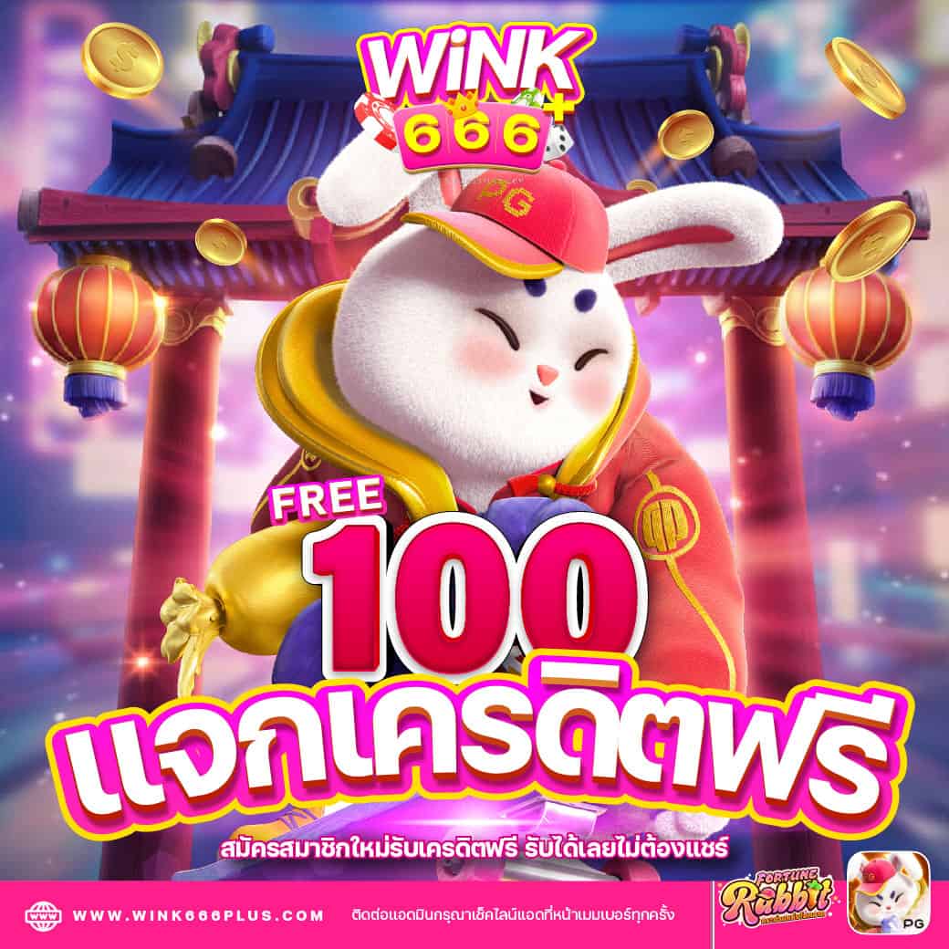 wink666plus เครดิตฟรี 100