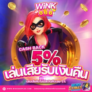 โปรโมชั่น เล่นเสีย รับเงินคืน 5%