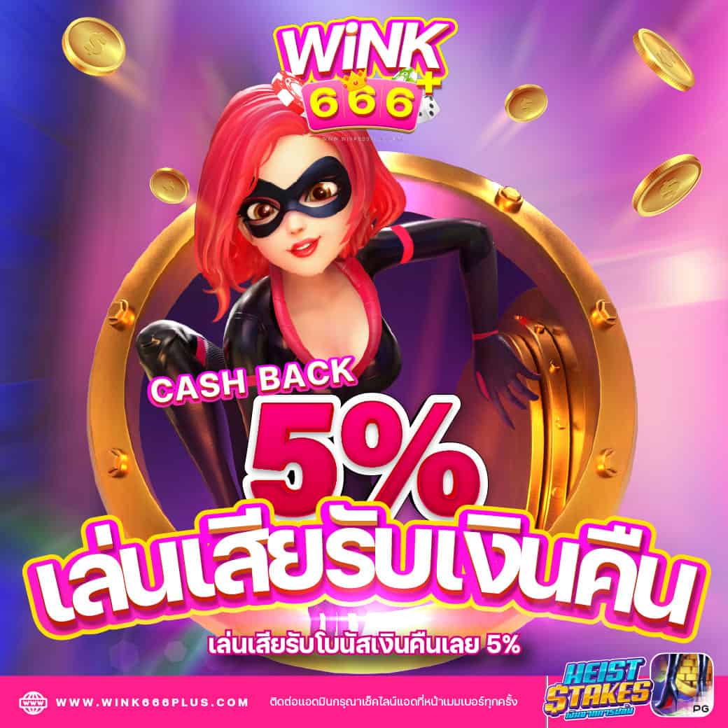 โปรโมชั่น เล่นเสีย รับเงินคืน 5%