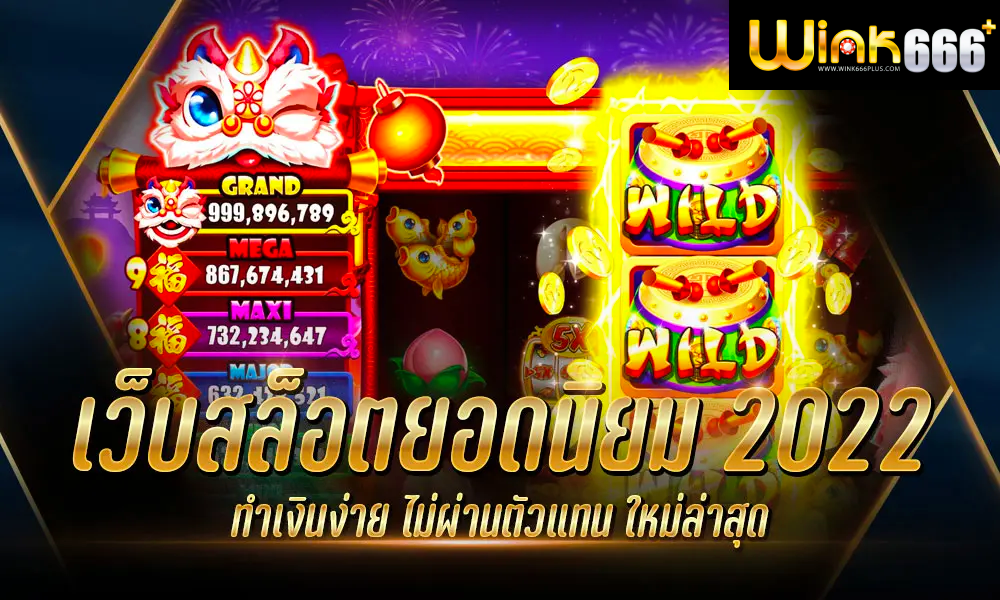 เว็บสล็อตยอดนิยม 2023