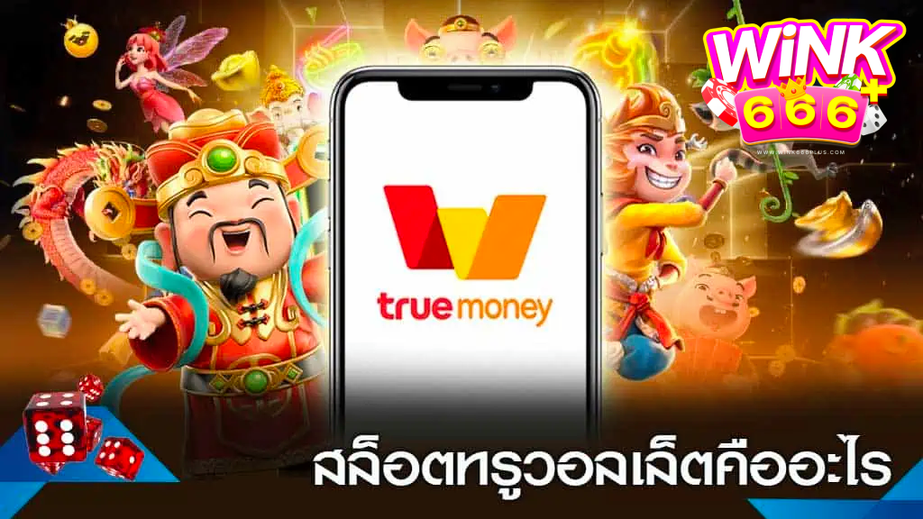 สล็อตทรูวอลเล็ท 101