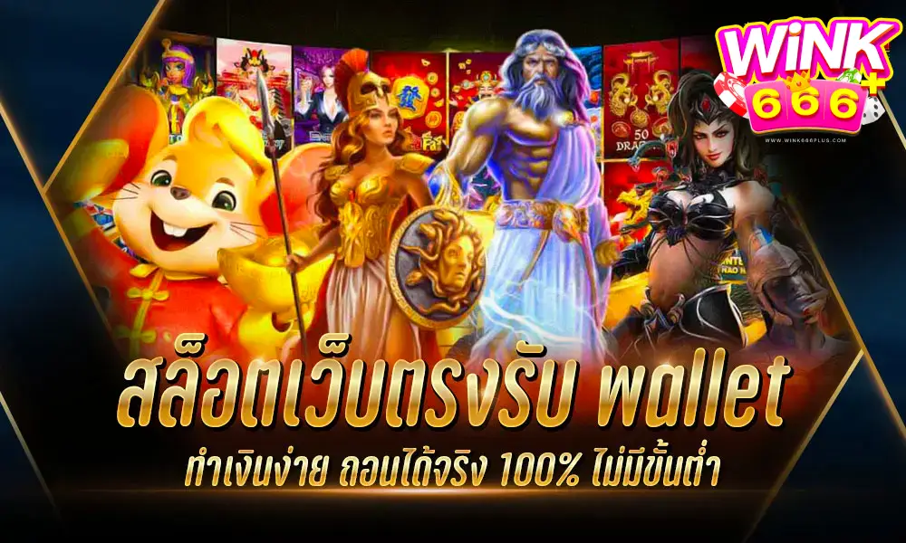 สล็อตเว็บตรงรับ True Wallet