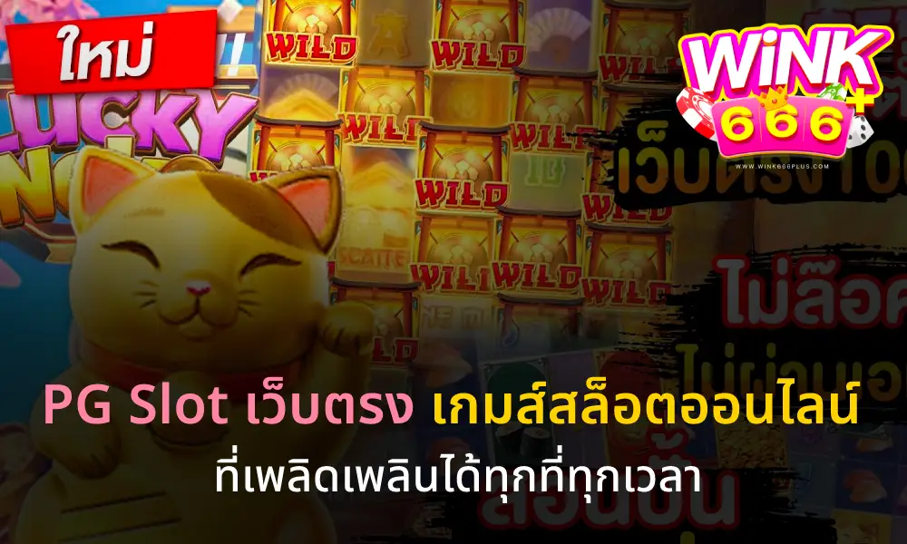 pg slot เว็บตรง เกมส์สล็อตออนไลน์