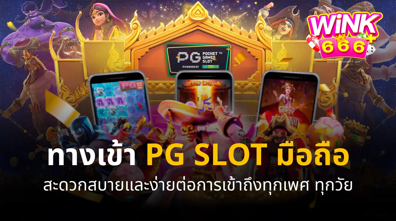 ทางเข้า PG SLOT มือถือ