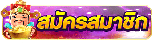 สมัครสมาชิก