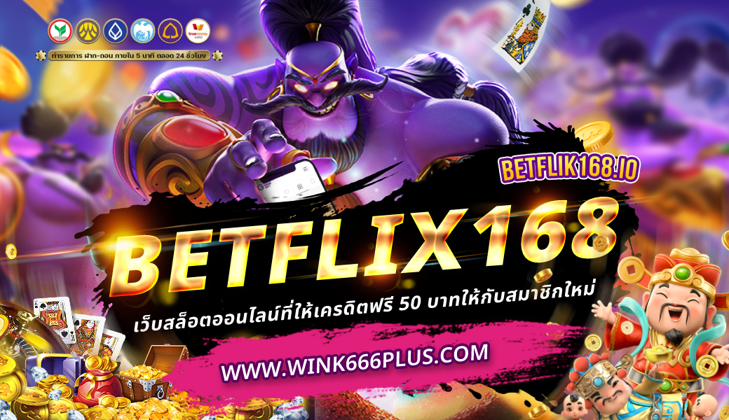 BETFLIX168 เครดิตฟรี 50