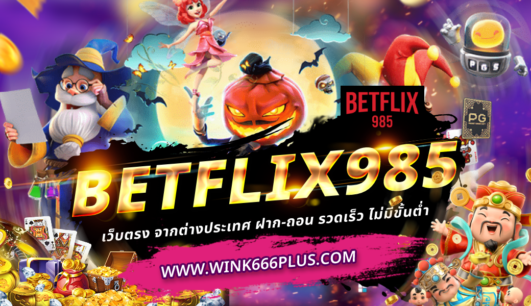BETFLIX985 เว็บตรง