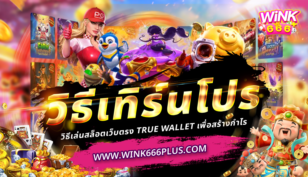 วิธีเทิร์นโปร สล็อตเว็บตรง