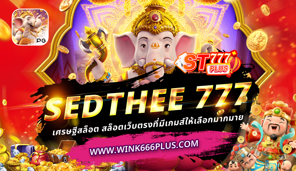 SEDTHEE 777 เศรษฐีสล็อต