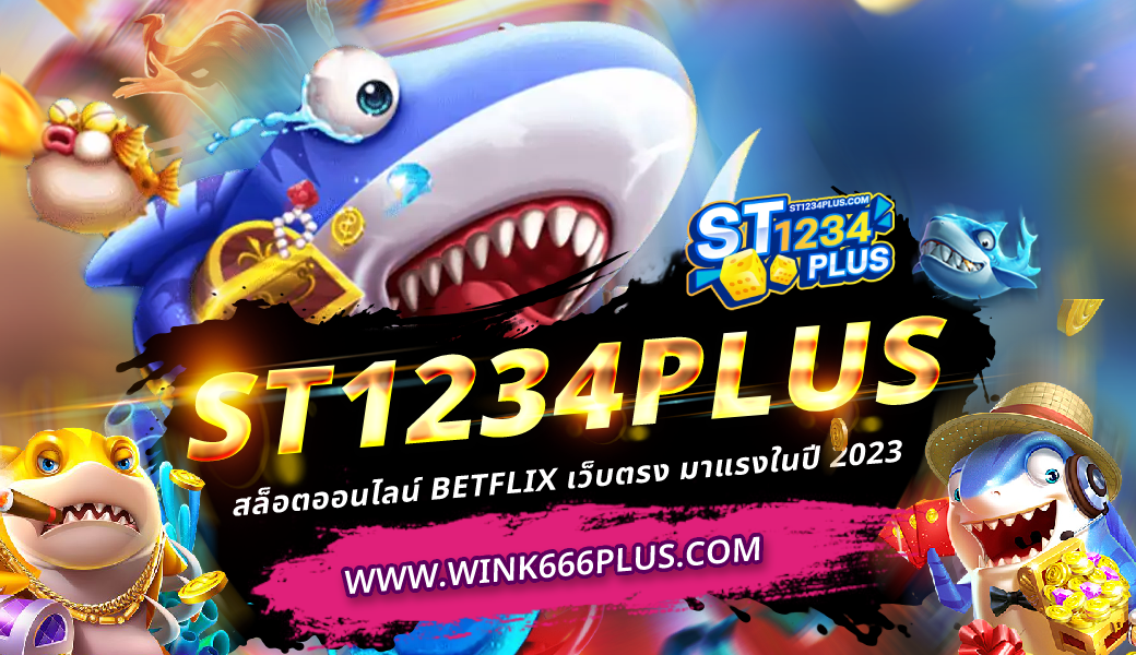 ST1234PLUS สล็อตออนไลน์ BETFLIX