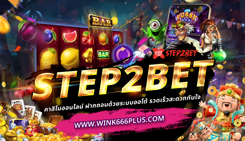 step2bet คาสิโนออนไลน์