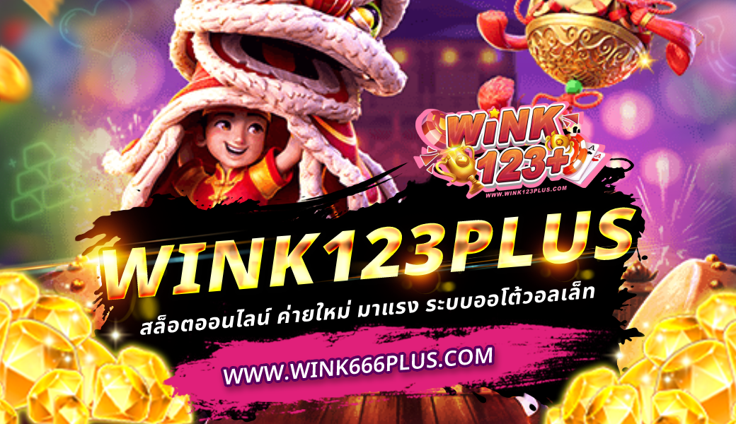 wink123plus สล็อตค่ายใหม่