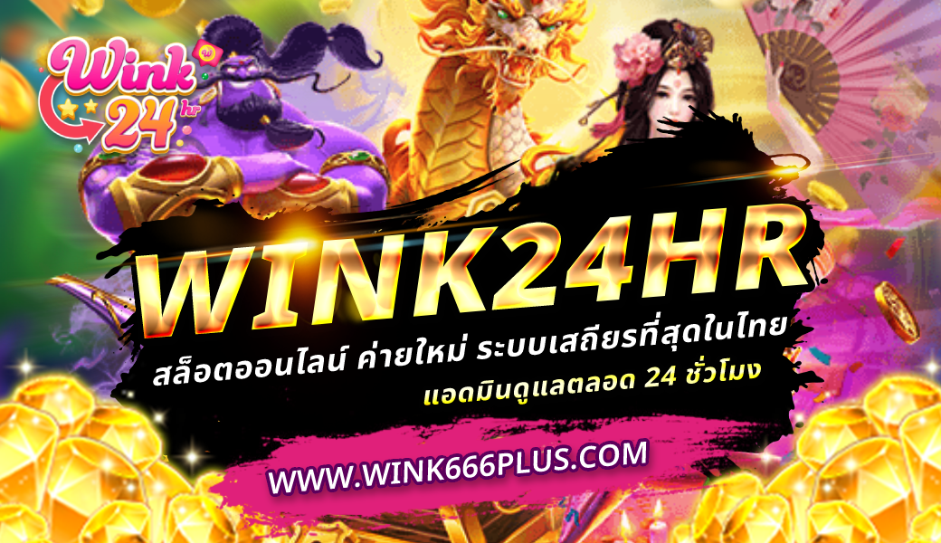 wink24hr สล็อตออนไลน์ เว็บตรง