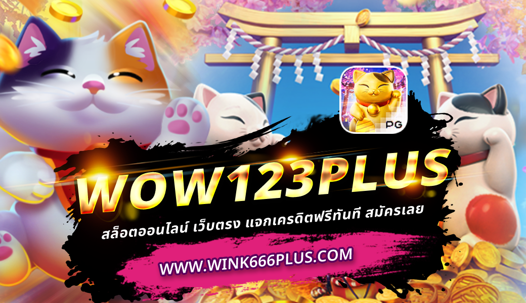 wow123plus สล็อตออนไลน์