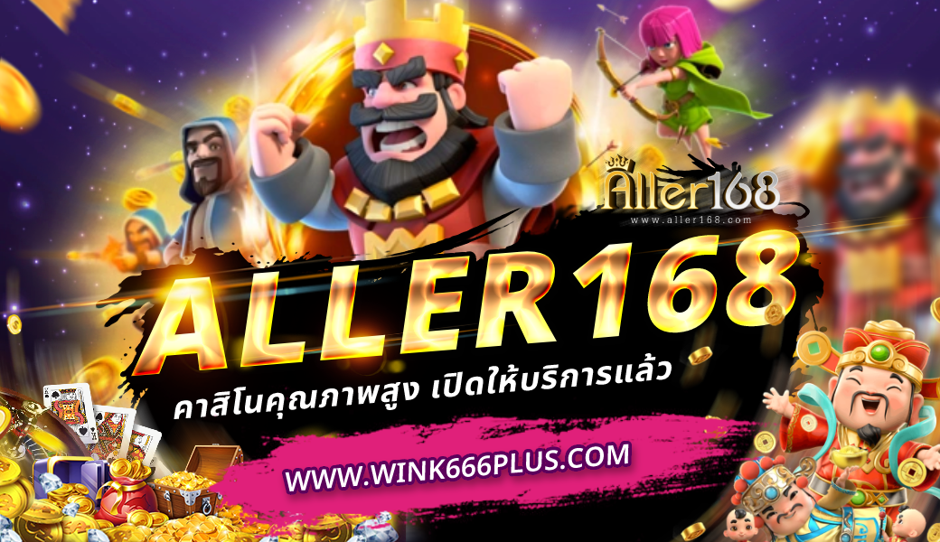 Aller168 คาสิโนคุณภาพสูง