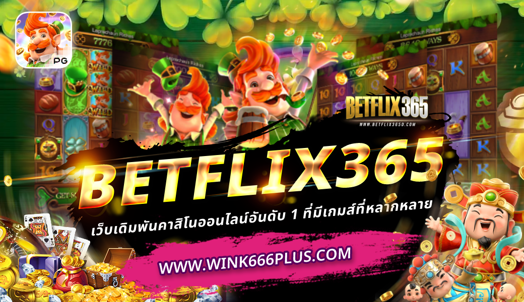 BETFLIX365 คาสิโนออนไลน์
