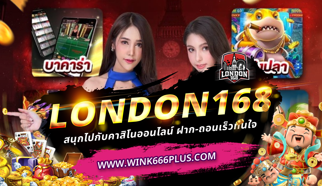 London168 คาสิโนออนไลน์