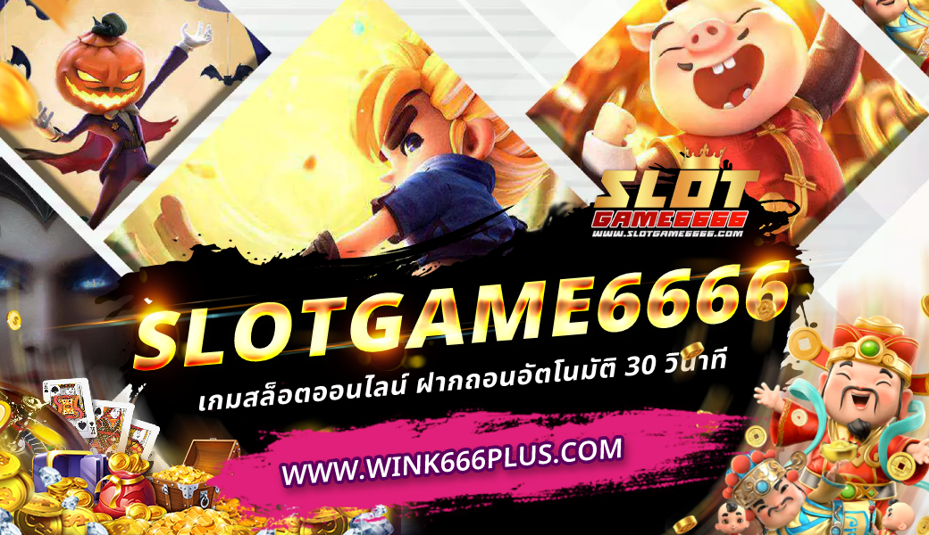 slotgame6666 เกมสล็อตออนไลน์