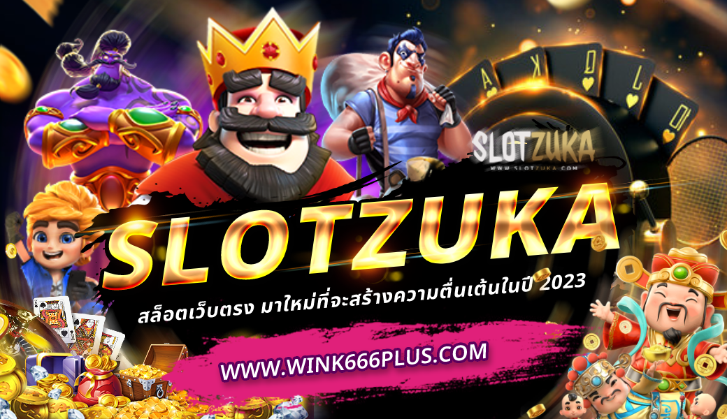 SLOTZUKA สล็อตเว็บตรง