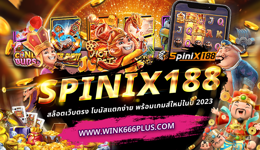 SPINIX188 สล็อตเว็บตรง