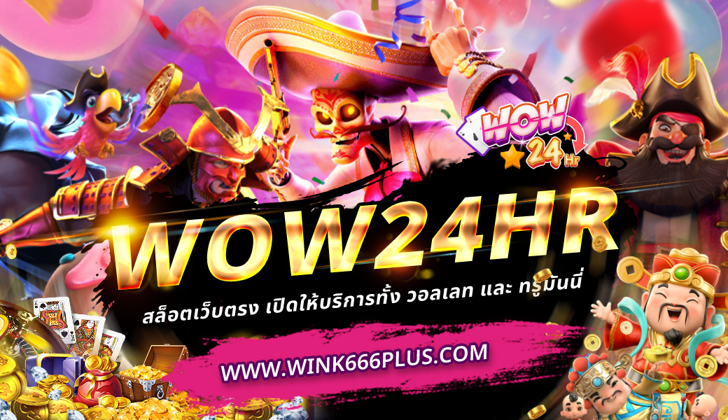 WOW24HR สล็อตเว็บตรง
