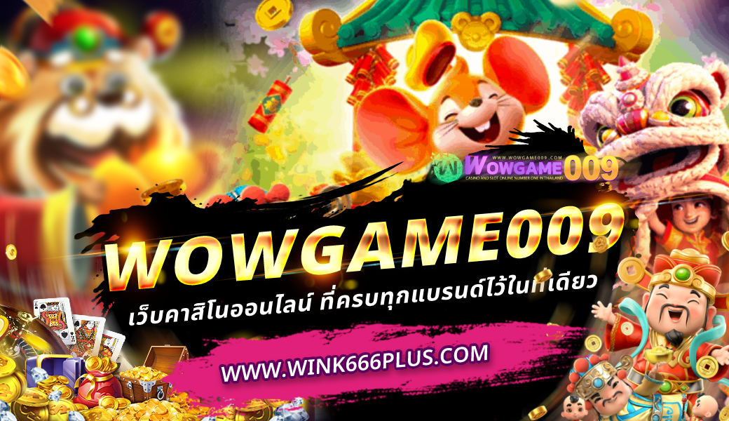 wowgame009 เว็บคาสิโนออนไลน์