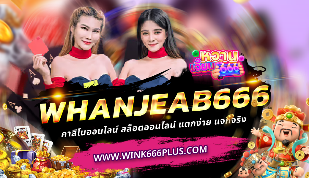 whanjeab666 คาสิโนออนไลน์ คาสิโนสด