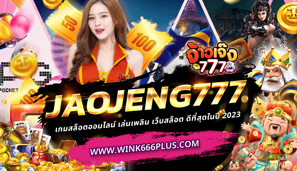 jaojeng777 เกมสล็อตออนไลน์