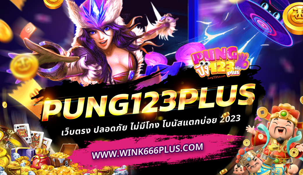 Pung123plus เว็บตรง แตกหนัก