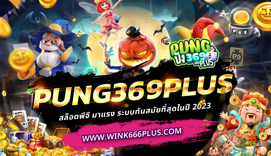 PUNG369PLUS สล็อตพีจี