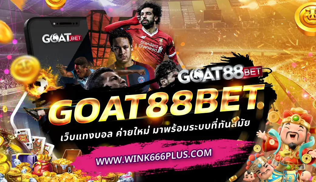 Goat88bet เว็บแทงบอล ค่ายใหม่