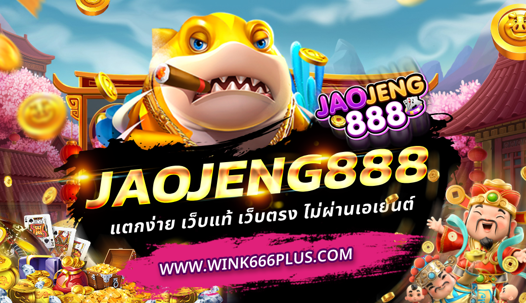 JAOJENG888 แตกง่าย เว็บแท้ เว็บตรง