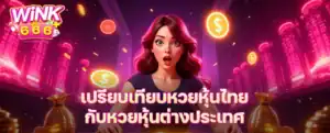 เปรียบเทียบหวยหุ้นไทยกับหวยหุ้นต่างประเทศ ต่างกันยังไง? แบบไหนน่าเล่นกว่า