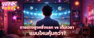 การแทงสูงครึ่งแรก vs เต็มเวลา แบบไหนคุ้มกว่า? วิเคราะห์แนวโน้มยิงประตูแบบแม่นยำ