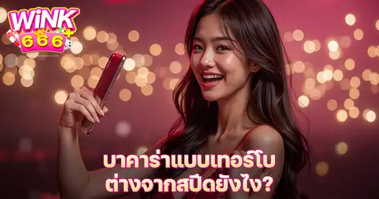 บาคาร่าแบบเทอร์โบกับสปีดต่างกันตรงไหน? บทความนี้เปรียบเทียบความเร็วในการเล่น รูปแบบการวางเดิมพัน และประสบการณ์ของผู้เล่น เพื่อช่วยคุณเลือกแบบที่เหมาะกับสไตล์การเล่นมากที่สุด