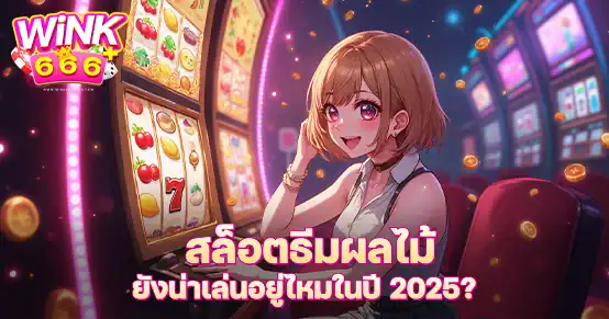 สล็อตผลไม้คือเกมสุดคลาสสิกในโลกคาสิโน แต่ในปี 2025 ยังน่าเล่นอยู่หรือไม่? บทความนี้วิเคราะห์ข้อดี–ข้อเสีย พร้อมรีวิวเกมธีมผลไม้ที่ยังแจกหนัก และแนะแนวทางเลือกเกมผลไม้ที่คุ้มค่าแก่การลงทุน